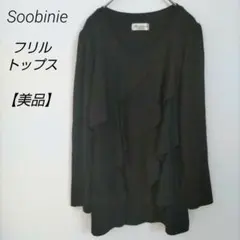 【美品】QVC Soobinie スビニエ M フリル ブラック 黒 長袖 薄手