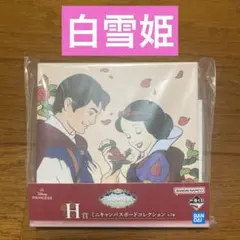 白雪姫 ミニキャンバスボード 一番くじ H賞