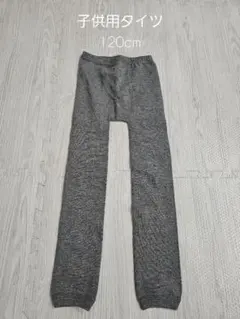 ✳子供用タイツ/レギンス 120cm グレー・
