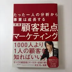 実践顧客起点マーケティング : たった一人の分析から事業は成長する