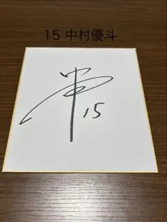 2026年最新】中村悠一直筆サインの人気アイテム - メルカリ