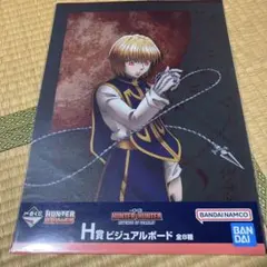 HUNTER×HUNTER 一番くじ H賞 ビジュアルボード クラピカ