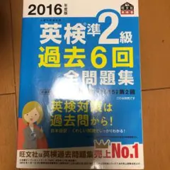 2016年度版 英検準2級 過去6回全問題集