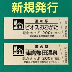 道の駅きっぷ　新規　ビオスおおがた　津島熱田温泉　2枚セット　四国のサムネイル