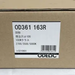 ODELIC OD361163R LEDダウンライト 未使用美品