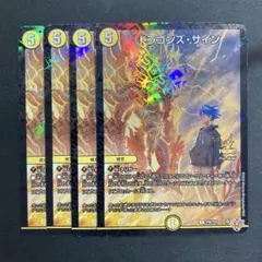 ドラゴンズサイン 4枚 プロモ コロコロ デュエマ 10 - メルカリ