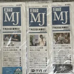 日経MJ 日本経済新聞　7/20〜7/24のサムネイル