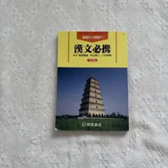漢文必携 基礎から解説