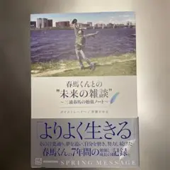 ♦"春馬くんとの"未来の雑談" ～三浦春馬の勉強ノート～