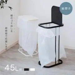 ホワイト 45L 用縦開きゴミ箱フレーム おしゃれスリム