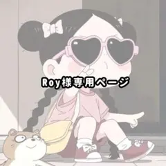Roy様専用ページ