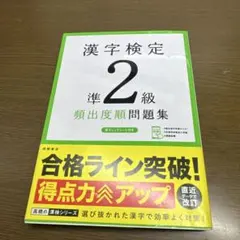 漢字検定準2級[頻出度順]問題集