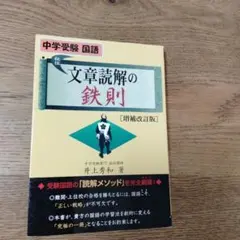 文章読解の鉄則 増補改訂版 中学受験国語 文章読解の鉄則 増補改訂版 (YELL books) | 井上秀和 |本