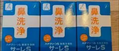 サーレS ハナクリーンS専用洗浄剤 50包 3箱セット