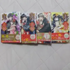鬼の花嫁 1-4巻セット（帯付き）