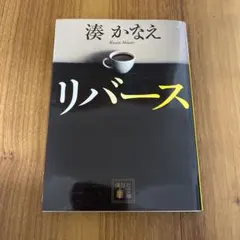 リバース