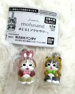 mofusand モフサンド　めじるしアクセサリー　2個セット