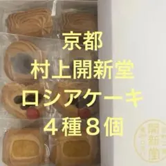 2026年最新】村上開新堂 京都の人気アイテム - メルカリ