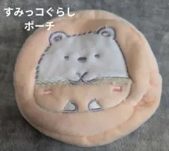 すみっコぐらし しろくま刺繍 ポーチ