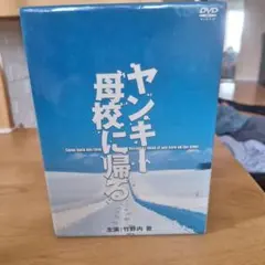 2026年最新】ヤンキー母校に帰る dvd-box 初回の人気アイテム - メルカリ
