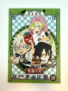 鬼滅の刃 みにきゃら集 肆