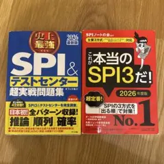 史上最強SPI&テストセンター超実戦問題集 ，これが本当のSPI3だ！ セット
