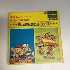 2026年最新】パーマン音頭レコードの人気アイテム - メルカリ