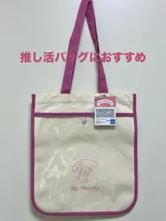 マイメロディ トートバッグ 新品タグ付き サンリオ クリアポケット付き