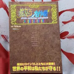 魔女っ子大作戦 帯 大魔法辞典 PS1 攻略本セット ガイド　ゲーメストムック 2026年最新】魔女っ子大作戦ゲームの人気アイテム - メルカリ