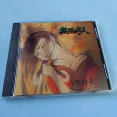 人間椅子 無限の住人リマスター版　PCCG-01942