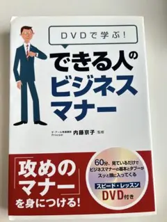 DVDで学ぶ!できる人のビジネスマナー