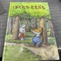 ぼくたち ともだち / せんろはつづく/おべんとうなあに　3冊セット