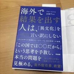 海外で結果を出す人は、「異文化」を言い訳にしない