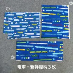 生地 はぎれ(509) 電車・新幹線柄３枚