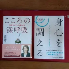 こころの深呼吸 & 身心を調える 【2冊セット】