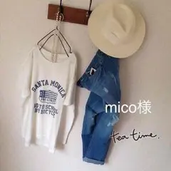 mico様専用