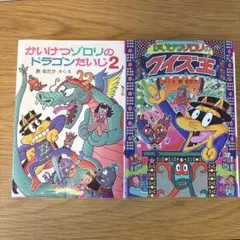 かいけつゾロリ　2冊セット