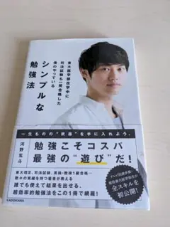 シンプルな勉強法 河野玄斗