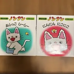 値下げ　ノンタン おしっこ しーしー & にんにん にこにこ 2冊セット