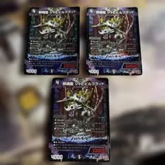 ジャビビルブラッド ３枚セット
