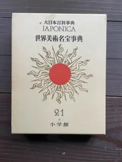2026年最新】世界大百科事典の人気アイテム - メルカリ