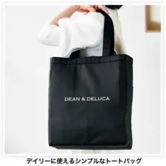 付録DEAN ＆ DELUCA 保冷機能付き デイリートートバッグ