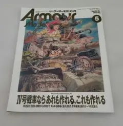 Armour Modelling(アーマーモデリング) 2025年 05 月号