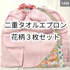 1436 二重おりこうタオルエプロン 花柄3枚セット
