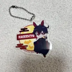 混血のカレコレ　DMMスクラッチ　Wチャンス賞　カゲチヨ　アクリルキーホルダー 混血のカレコレ DMMスクラッチ Wチャンス賞 カゲチヨ アクリル