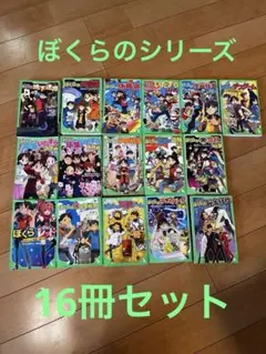 ぼくらのシリーズ 16冊セット