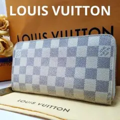 ルイヴィトン ダミエ アズール ジッピーウォレット ラウンドファスナー 長財布