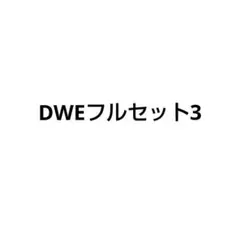 DWEフルセット3