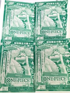 新品未開封 ワンピースカードゲーム キャロット Vジャンプ付録4枚