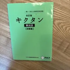 キクタン 韓国語 初級編 聞いて覚える韓国語単語帳のサムネイル